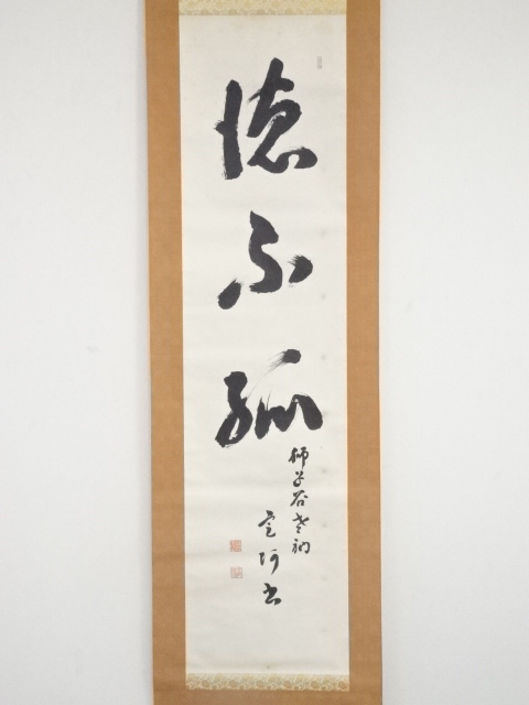 道具 ] - 道具 法然院梶田信順筆 「徳不孤」 一行書 肉筆紙本掛軸（共